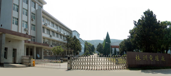 株洲電(diàn)炉厂