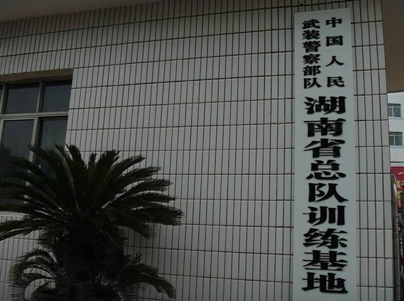 湖(hú)南省武警训练基地